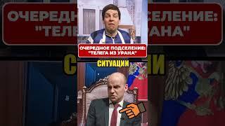 Кого ПУТИН решил подселить к Яныку?  #shorts