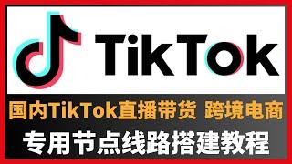 必看！TikTok与跨境电商运营：搭建双ISP海外原生IP 住宅IP 专线节点！| TikTok | 跨境电商 |