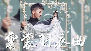 周深 -《雲裳羽衣曲》(手遊雲裳羽衣首發主題曲)｜歌詞字幕