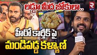 Tirupati Laddu Issue | హీరో కార్తీక్ పైమండిపడ్డ కళ్యాణ్ | Pawan Kalyan Fires on Hero Karthik | RTV