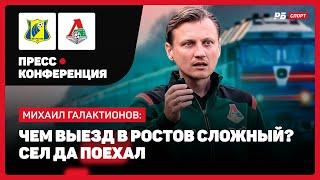 РОСТОВ — ЛОКОМОТИВ // ГАЛАКТИОНОВ ДОВОЛЕН ПОБЕДОЙ: ЭМОЦИОНАЛЬНО ЭТОТ МАТЧ ТОЛЬКО В ПЛЮС ИДЕТ