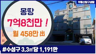 [대구원룸매매]수성구 3.3㎡당 1,191만월수익 458만몽땅 7억8천만 !! , 부동산 탐구생활