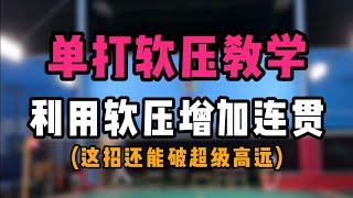 羽毛球单打软压教学！如何利用软压增加自身连贯！还能破高远球哦
