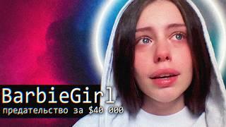 BarbieGirl: предательство за $40 000