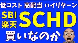 【SBI】SCHDは買うべきか？【楽天】