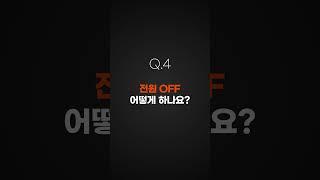 파인캐디에게 무엇이든 물어보세요 - Q.4 전원 OFF 어떻게 하나요? #shorts #레이저골프거리측정기 #파인캐디 #무물보 #무엇이든물어보세요