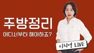 주방정리 어디서부터 하면 될까요?