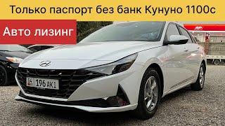 Авто лизинг только паспорт машина базар Ош 2024