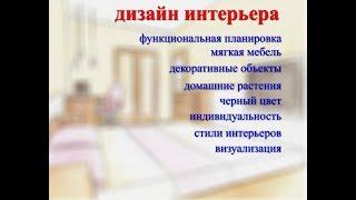 Основы дизайна интерьера