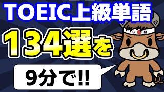 見るだけで覚える！TOEIC頻出の上級英単語134選【800点〜レベル】