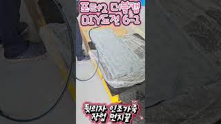 포터2 더블캡 뒷의자 인조가죽 작업 #포터2 #더블캡 #인조가죽작업 #포터2DIY #포터2캠핑카