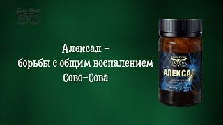 Алексал - борьба с общим воспалением | от компании Сово-Сова