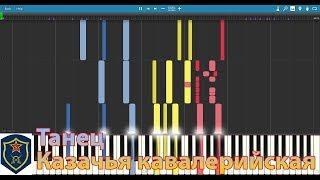 Dance of the Cossack cavalrymen (Танец Казачья кавалерийская) - Piano Synthesia with Musescore audio