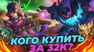 КОГО КУПИТЬ ЗА 32К В ИЮНЕ | СИЛЬНЫЕ ГЕРОИ В МОБАЙЛ ЛЕГЕНДС MOBILE LEGENDS
