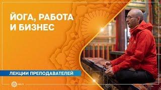 Йога, работа и бизнес. Дмитрий Гуреев