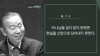 욥기8 : 하나님을 깊이 알지 못하면 현실을 신앙으로 담아내지 못한다.