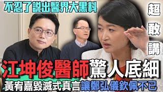 江坤俊醫師驚人底細  黃宥嘉毀滅式真言讓鄭弘儀欽佩不已【新聞挖挖哇】