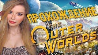 THE OUTER WORLDS ● ПРОХОЖДЕНИЕ НА РУССКОМ ЯЗЫКЕ ● СТРИМ ● ОБЗОР И ПЕРВЫЙ ВЗГЛЯД