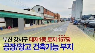 부산부동산┃대저동 공장/창고 건축부지 매매┃토지157평 도로인접, 부산 강서구 대저1동, 대저랜드 김동진