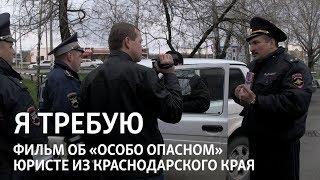 Я требую. Фильм об "особо опасном" юристе из Краснодарского края