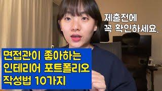 Q&A _ 2/면접관이 좋아하는 인테리어디자인 포트폴리오 작성법 10가지 / 인테리어디자인