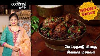 செட்டிநாடு மிளகு சிக்கன் மசாலா | Chettinad Pepper Chicken Masala In tamil | Chettinad Special |