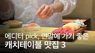 에디터 PICK, 연말에 가기 좋은 캐치테이블 맛집