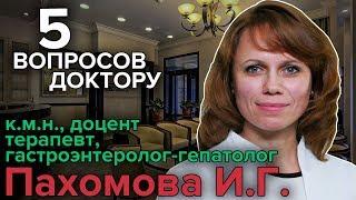 5 ВОПРОСОВ ДОКТОРУ: Гастроэнтеролог Пахомова | ЗАДАЙ СВОЙ ВОПРОС!