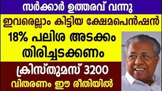 സർക്കാർ ഉത്തരവ്  ഇവരെല്ലാം ക്ഷേമപെൻഷൻ 18% പലിശ അടക്കം തിരിച്ചടക്കണം|Kshema pension |Pension 1600