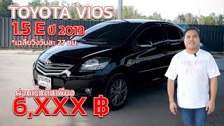 TOYOTA VIOS 1.5 E เฉลี่ยวิ่งวันละแค่ 27 กม. เท่านั้น!!!