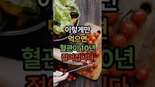 이렇게만 먹으면 혈관이 10년 젊어집니다 #시니어건강 #60대 #70대 #혈관건강에좋은음식 #shorts