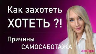 Как захотеть ХОТЕТЬ?! Самосаботаж, причины и что делать!