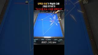 선택의 이유가 확실히 다른 2개의 빗겨치기 "초이스를 하는 이유도 명확해야 합니다"#billiards  #pba #lpba