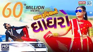 Lakh Rupiyano Ghaghro - Dev Pagli | Full Video | લાખ રૂપિયાનો ઘાઘરો | New DJ Dhamaka Song