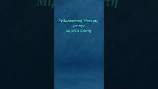 Ενδοσκοπικη Υπνωση  Μιρέλα Κόντη