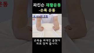 파킨슨 재활운동 - 손목운동#파킨슨병 #올바른재활운동 #방문재활