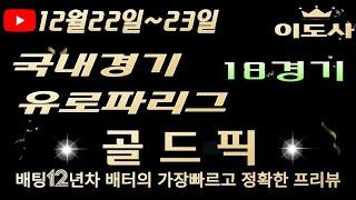 [토토분석][해외축구분석][스포츠토토][스포츠분석] 12월22일~12월23일 국내경기 / 국내농구 / 국내배구 / 해외축구 / 축구토토  18경기 프리뷰(목차확인)(4K)