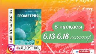 Геометрия 7 сынып, ТОЛЫҚ ТАЛДАУ. 6.13, 6.14, 6.15, 6.16, 6.17, 6.18 есептер ГДЗ