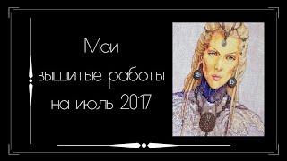 Мои вышитые работы. Часть 1. Вышивка крестом.