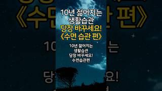 10년 젊어지는 생활습관 당장 바꾸세요! 수면 습관편 | 건강습관 | 노화예방