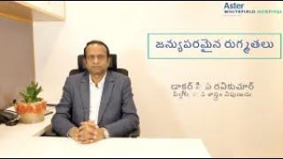 Genetic disorders (Telugu) | Dr. C P Ravi Kumar | Paediatric Neurology | Aster Whitefield