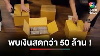 บุกทลาย ! เครือข่ายเว็บไซต์พนัน-หวยออนไลน์ ยึดเงินกว่า 50 ล้านบาท | เจาะเกาะติด