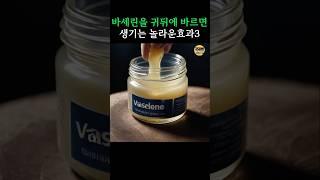 바세린을 귀뒤에 바르면 생기는 놀라운 효과3가지  #건강 #건강정보 #바세린