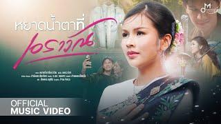 [Official MV] หยาดน้ำตาที่เอราวัณ - แพรวธิดา | ค่ายเพลงเป็นหนึ่ง