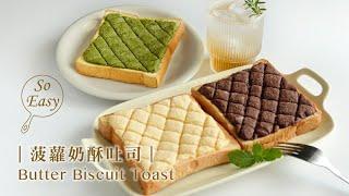 自製菠蘿奶酥吐司 ｜ 讓白吐司口感瞬間升級  ｜Butter Biscuit Toast