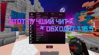 САМЫЙ ЛУЧШИЙ БЕСПЛАТНЫЙ ЧИТ Resilent Client (Обзор) / ОБХОД REALLYWORLD / 1.16.5