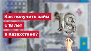 Займ в Казахстане с 18 лет на карту срочно онлайн без отказа