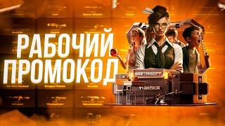 БЕСПЛАТНО ПРОМИК НА КЕЙС В ГГСТАНДОФФ! РАБОЧИЙ ПРОМОКОД GGSTANDOFF 