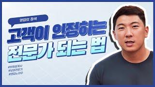 신뢰가는 진짜 보험 전문가로 인정 받고 싶다면?