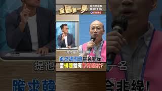 跪求韓國瑜整合非綠！ 當桶箍還有對價關係？｜全國第一勇 2023.09.26